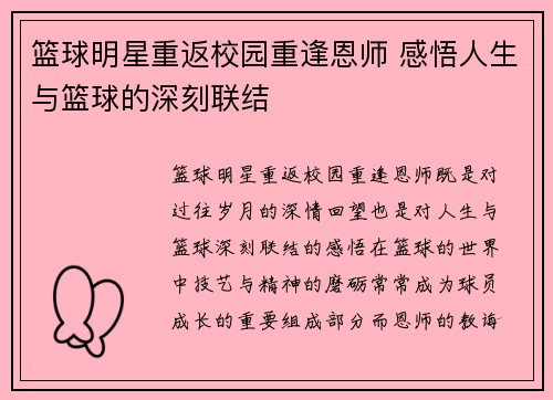 篮球明星重返校园重逢恩师 感悟人生与篮球的深刻联结