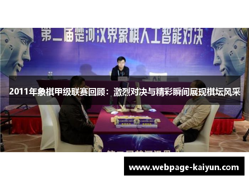2011年象棋甲级联赛回顾：激烈对决与精彩瞬间展现棋坛风采