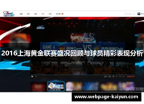 2016上海黄金联赛盛况回顾与球员精彩表现分析