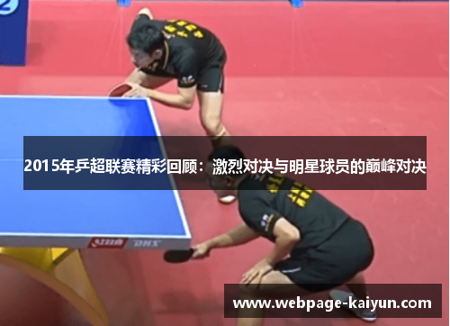 2015年乒超联赛精彩回顾：激烈对决与明星球员的巅峰对决