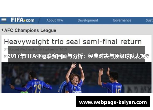 2017年FIFA亚冠联赛回顾与分析：经典对决与顶级球队表现