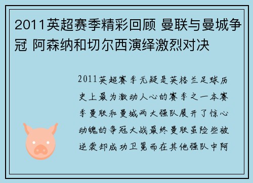 2011英超赛季精彩回顾 曼联与曼城争冠 阿森纳和切尔西演绎激烈对决