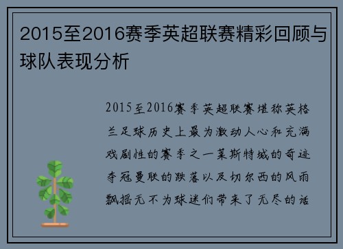 2015至2016赛季英超联赛精彩回顾与球队表现分析