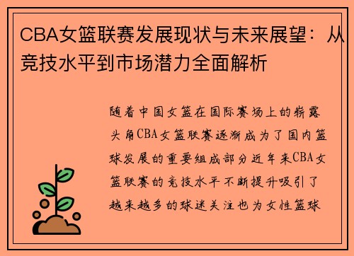 CBA女篮联赛发展现状与未来展望：从竞技水平到市场潜力全面解析