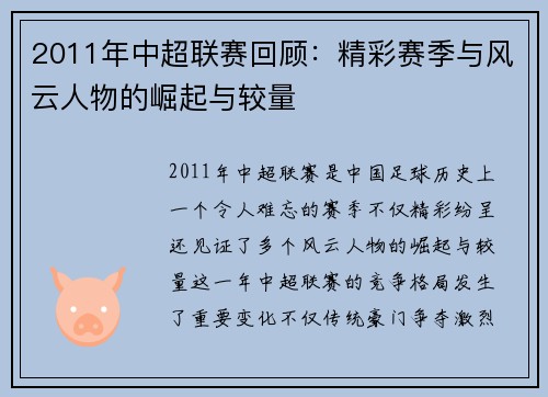 2011年中超联赛回顾：精彩赛季与风云人物的崛起与较量