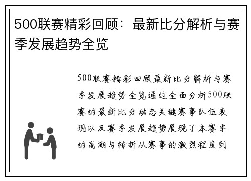 500联赛精彩回顾：最新比分解析与赛季发展趋势全览