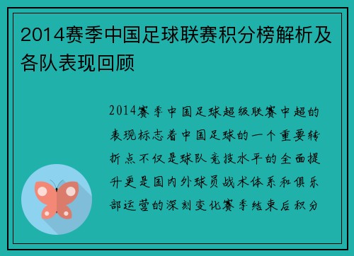 2014赛季中国足球联赛积分榜解析及各队表现回顾
