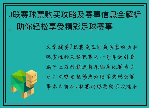 J联赛球票购买攻略及赛事信息全解析，助你轻松享受精彩足球赛事