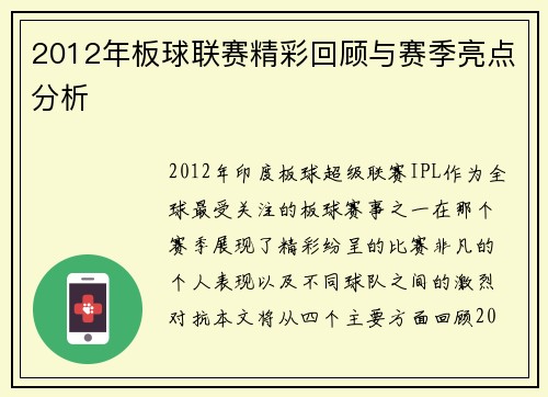 2012年板球联赛精彩回顾与赛季亮点分析