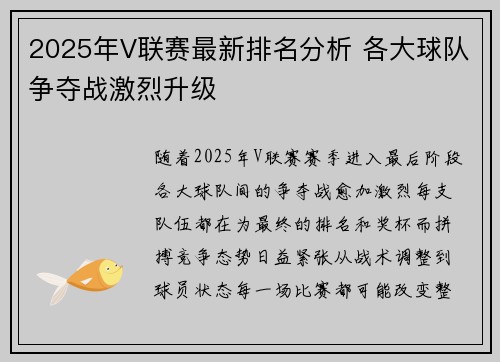 2025年V联赛最新排名分析 各大球队争夺战激烈升级