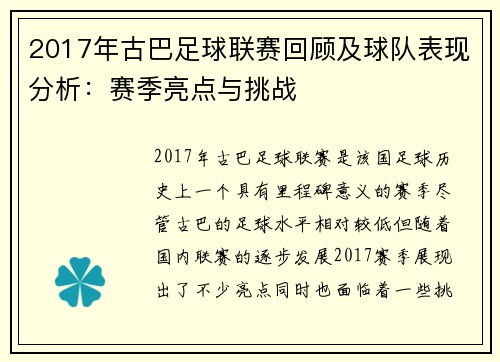 2017年古巴足球联赛回顾及球队表现分析：赛季亮点与挑战