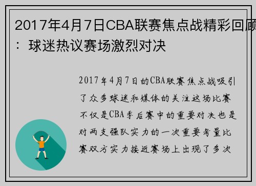 2017年4月7日CBA联赛焦点战精彩回顾：球迷热议赛场激烈对决