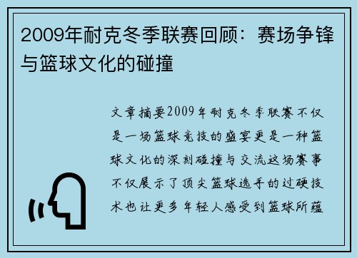 2009年耐克冬季联赛回顾：赛场争锋与篮球文化的碰撞