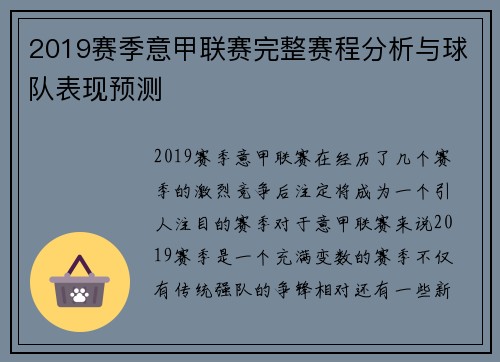 2019赛季意甲联赛完整赛程分析与球队表现预测