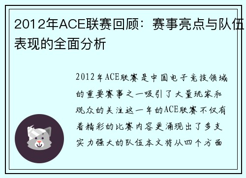 2012年ACE联赛回顾：赛事亮点与队伍表现的全面分析