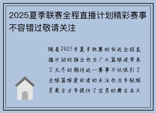 2025夏季联赛全程直播计划精彩赛事不容错过敬请关注