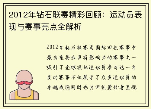 2012年钻石联赛精彩回顾：运动员表现与赛事亮点全解析