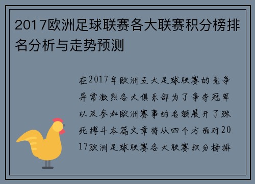 2017欧洲足球联赛各大联赛积分榜排名分析与走势预测
