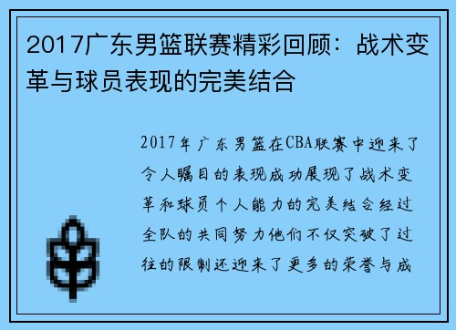 2017广东男篮联赛精彩回顾：战术变革与球员表现的完美结合
