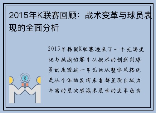 2015年K联赛回顾：战术变革与球员表现的全面分析