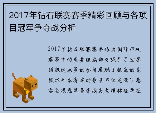 2017年钻石联赛赛季精彩回顾与各项目冠军争夺战分析
