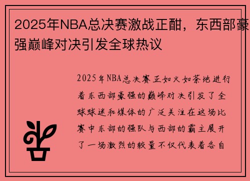 2025年NBA总决赛激战正酣，东西部豪强巅峰对决引发全球热议