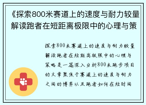 《探索800米赛道上的速度与耐力较量 解读跑者在短距离极限中的心理与策略》