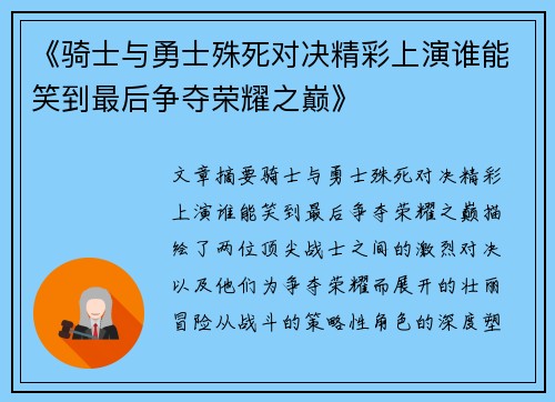 《骑士与勇士殊死对决精彩上演谁能笑到最后争夺荣耀之巅》