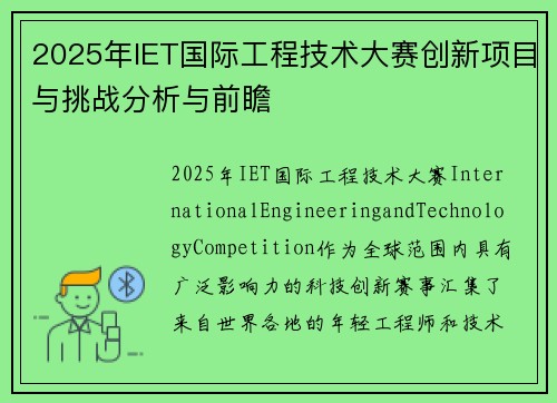 2025年IET国际工程技术大赛创新项目与挑战分析与前瞻