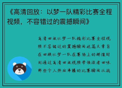 《高清回放：以梦一队精彩比赛全程视频，不容错过的震撼瞬间》