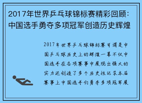 2017年世界乒乓球锦标赛精彩回顾：中国选手勇夺多项冠军创造历史辉煌