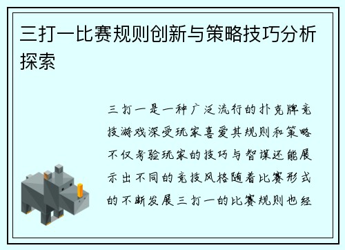 三打一比赛规则创新与策略技巧分析探索