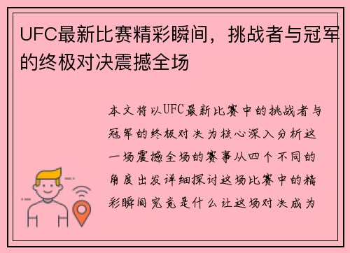 UFC最新比赛精彩瞬间，挑战者与冠军的终极对决震撼全场