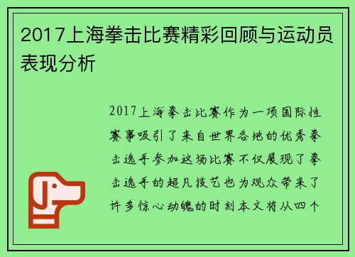 2017上海拳击比赛精彩回顾与运动员表现分析