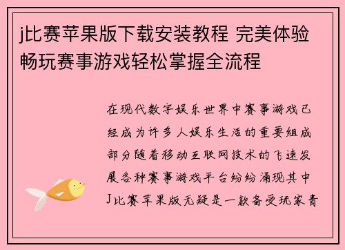 j比赛苹果版下载安装教程 完美体验畅玩赛事游戏轻松掌握全流程