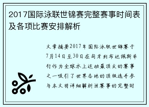 2017国际泳联世锦赛完整赛事时间表及各项比赛安排解析