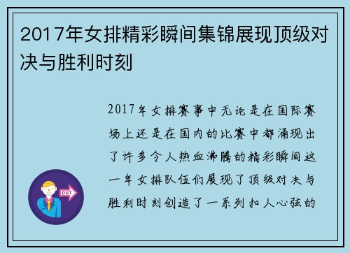 2017年女排精彩瞬间集锦展现顶级对决与胜利时刻