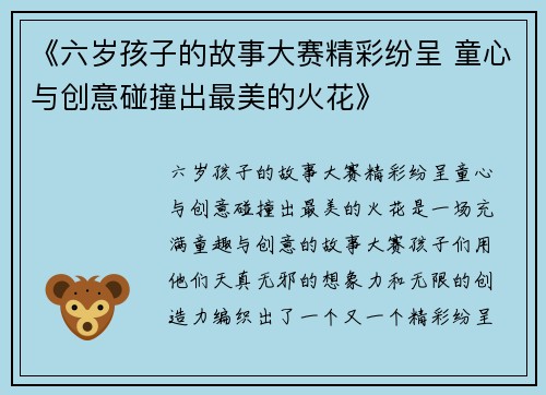 《六岁孩子的故事大赛精彩纷呈 童心与创意碰撞出最美的火花》