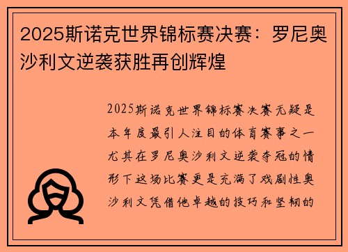 2025斯诺克世界锦标赛决赛：罗尼奥沙利文逆袭获胜再创辉煌