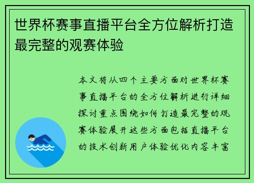 世界杯赛事直播平台全方位解析打造最完整的观赛体验