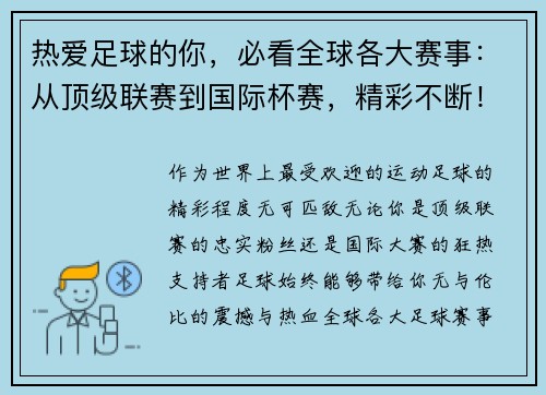 热爱足球的你，必看全球各大赛事：从顶级联赛到国际杯赛，精彩不断！