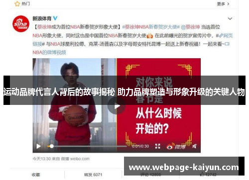 运动品牌代言人背后的故事揭秘 助力品牌塑造与形象升级的关键人物