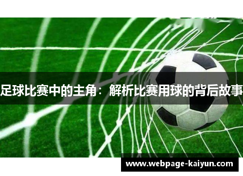 足球比赛中的主角：解析比赛用球的背后故事