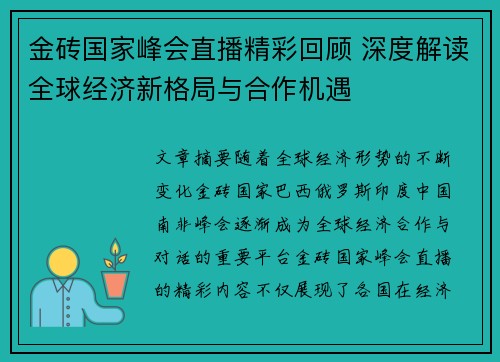 金砖国家峰会直播精彩回顾 深度解读全球经济新格局与合作机遇