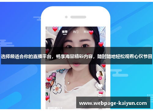 选择最适合你的直播平台，畅享海量精彩内容，随时随地轻松观看心仪节目