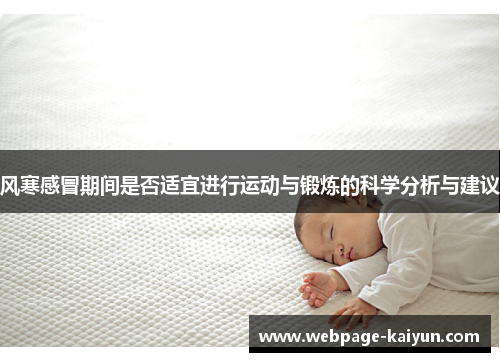 风寒感冒期间是否适宜进行运动与锻炼的科学分析与建议