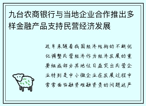 九台农商银行与当地企业合作推出多样金融产品支持民营经济发展