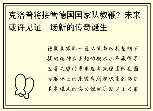 克洛普将接管德国国家队教鞭？未来或许见证一场新的传奇诞生