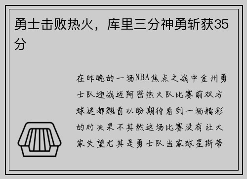 勇士击败热火，库里三分神勇斩获35分