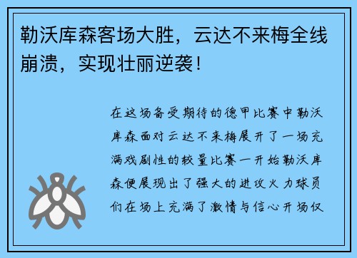 勒沃库森客场大胜，云达不来梅全线崩溃，实现壮丽逆袭！